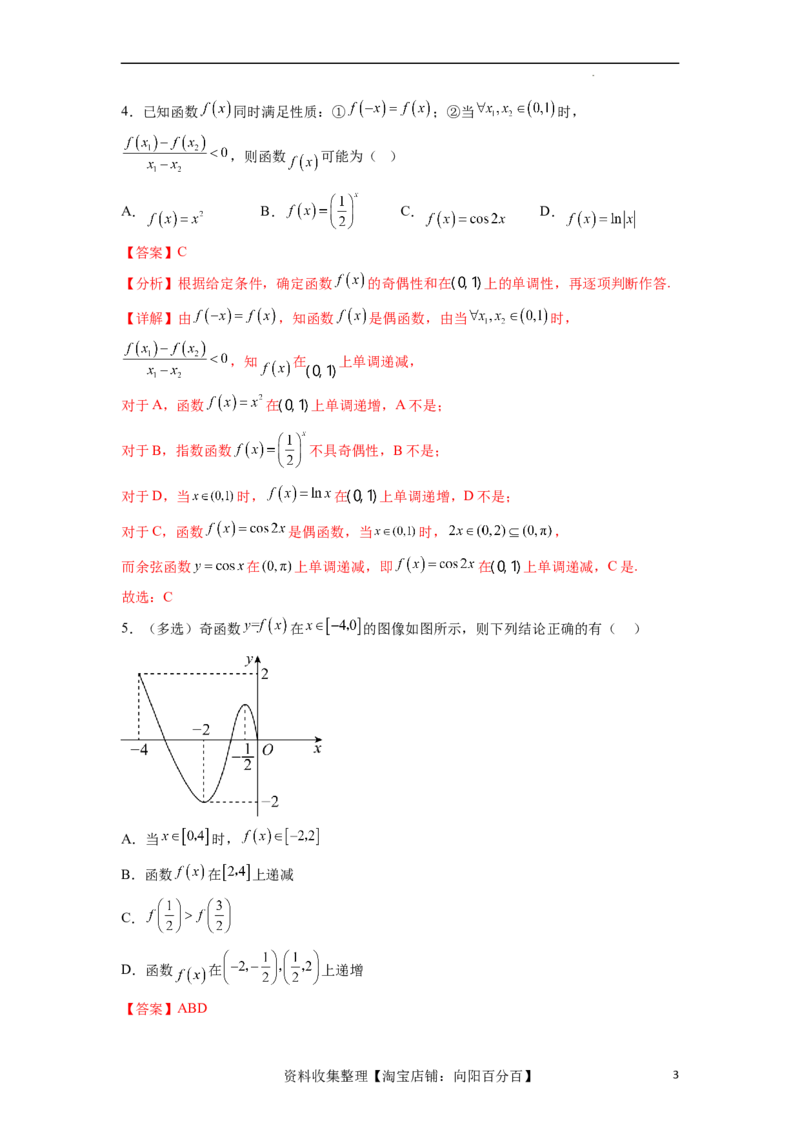 考点巩固卷04函数的性质（十大考点）（解析版）_02高考数学_新高考复习资料_2024年新高考资料_一轮复习资料_完2024年高考数学一轮复习考点通关卷（新高考）_考点巩固卷