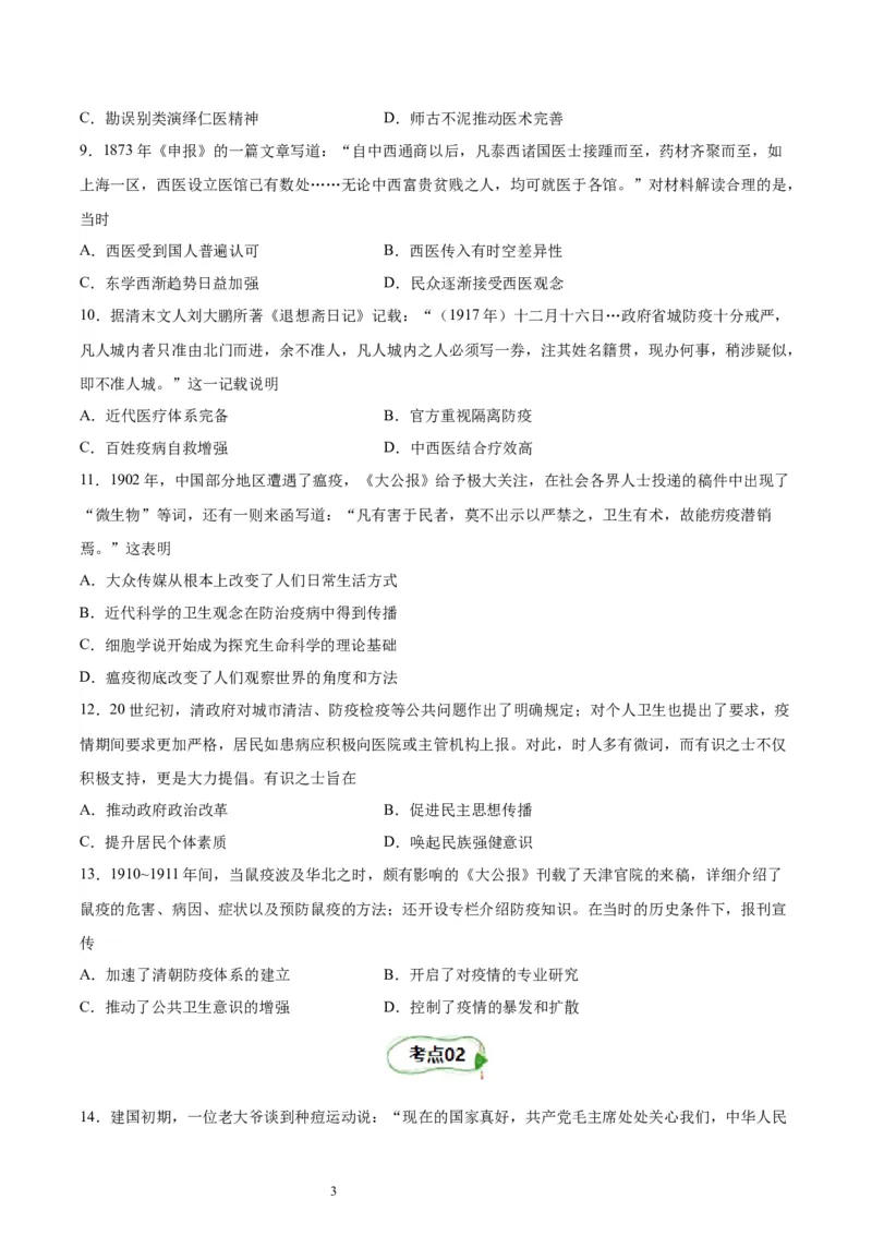 考点巩固卷31医疗与公共卫生（原卷版）_07高考历史_新高考复习资料_2024年新高考复习资料_一轮复习资料_完2024年高考历史一轮复习考点通关卷（新高考通用）_考点巩固卷