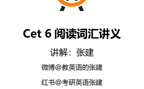 六级假期精进计划(1)_最新更新，视频都在这_2026，6月六级速转存易和谐_0、2025年12月六级_04.笑过六级全程班周思成_00.讲义_暑期训练营相关讲义