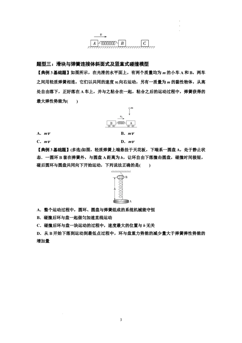 知识点51：应用三大观点解决滑块与轻弹簧碰撞问题（原卷版）_04高考物理_通用版（老高考）复习资料_2024年复习资料_基础版2024届高考物理一轮复习讲义及对应练习
