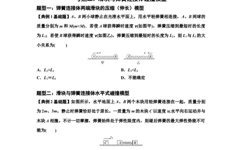 知识点51：应用三大观点解决滑块与轻弹簧碰撞问题（原卷版）_04高考物理_通用版（老高考）复习资料_2024年复习资料_基础版2024届高考物理一轮复习讲义及对应练习