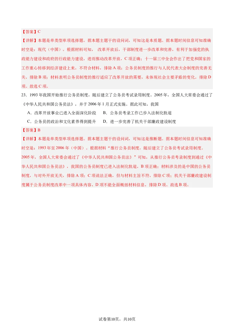 考点巩固卷21官员选拔与管理(解析版)_07高考历史_新高考复习资料_2024年新高考复习资料_一轮复习资料_完2024年高考历史一轮复习考点通关卷（新高考通用）_考点巩固卷