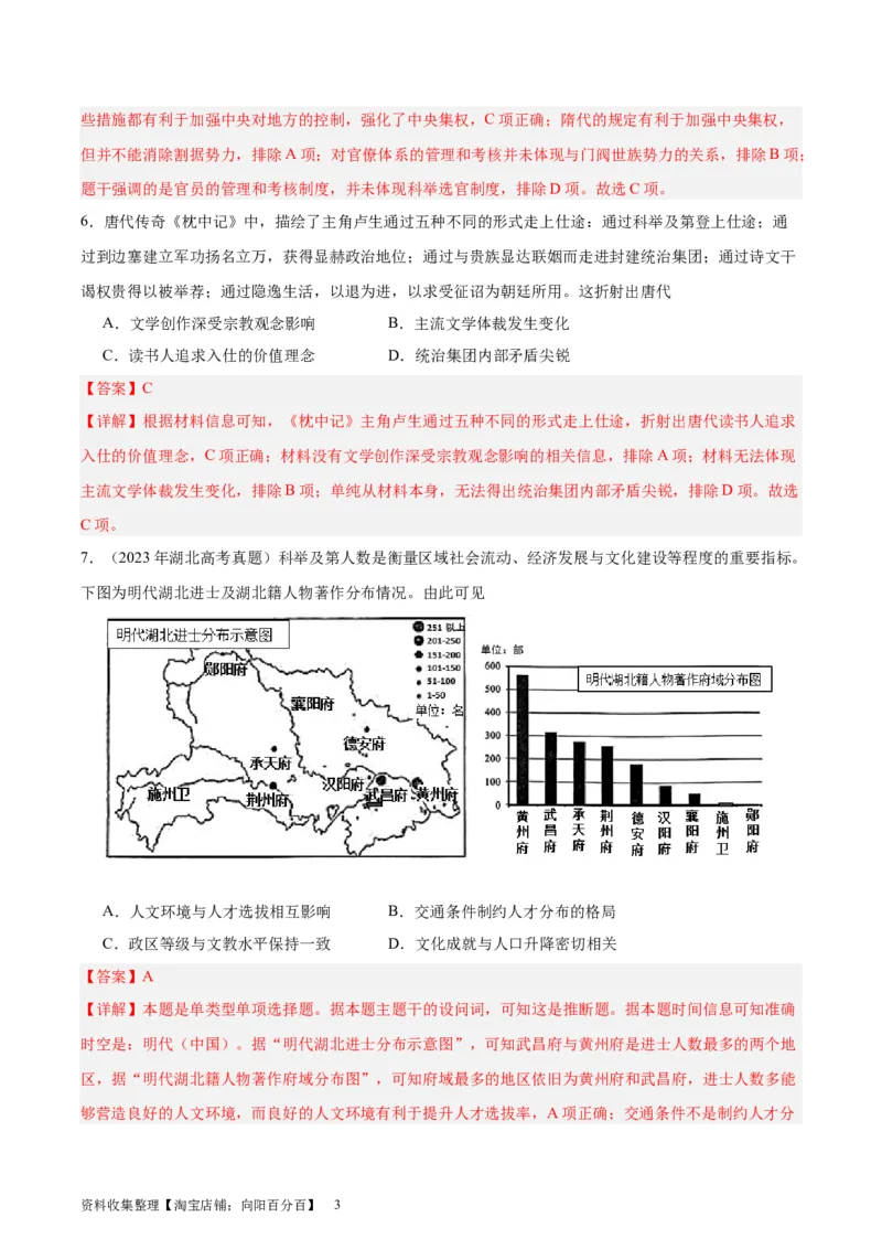 考点巩固卷21官员选拔与管理(解析版)_07高考历史_新高考复习资料_2024年新高考复习资料_一轮复习资料_完2024年高考历史一轮复习考点通关卷（新高考通用）_考点巩固卷