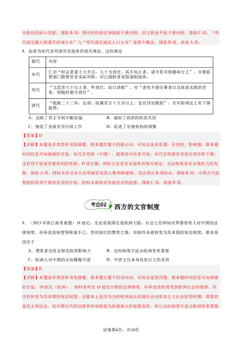 考点巩固卷21官员选拔与管理(解析版)_07高考历史_新高考复习资料_2024年新高考复习资料_一轮复习资料_完2024年高考历史一轮复习考点通关卷（新高考通用）_考点巩固卷