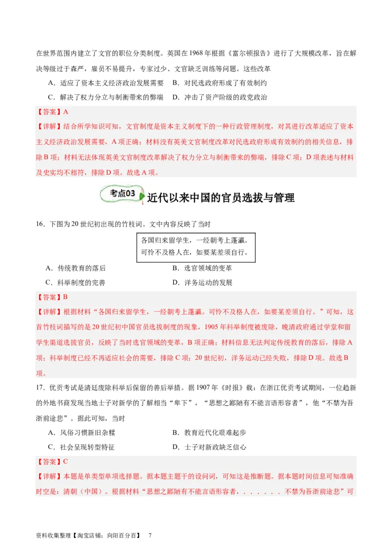 考点巩固卷21官员选拔与管理(解析版)_07高考历史_新高考复习资料_2024年新高考复习资料_一轮复习资料_完2024年高考历史一轮复习考点通关卷（新高考通用）_考点巩固卷