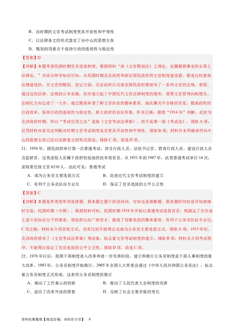 考点巩固卷21官员选拔与管理(解析版)_07高考历史_新高考复习资料_2024年新高考复习资料_一轮复习资料_完2024年高考历史一轮复习考点通关卷（新高考通用）_考点巩固卷