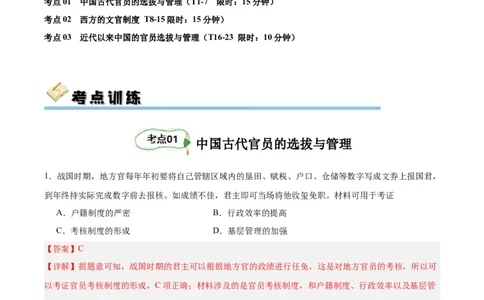 考点巩固卷21官员选拔与管理(解析版)_07高考历史_新高考复习资料_2024年新高考复习资料_一轮复习资料_完2024年高考历史一轮复习考点通关卷（新高考通用）_考点巩固卷