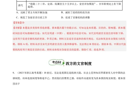 考点巩固卷21官员选拔与管理(解析版)_07高考历史_新高考复习资料_2024年新高考复习资料_一轮复习资料_完2024年高考历史一轮复习考点通关卷（新高考通用）_考点巩固卷
