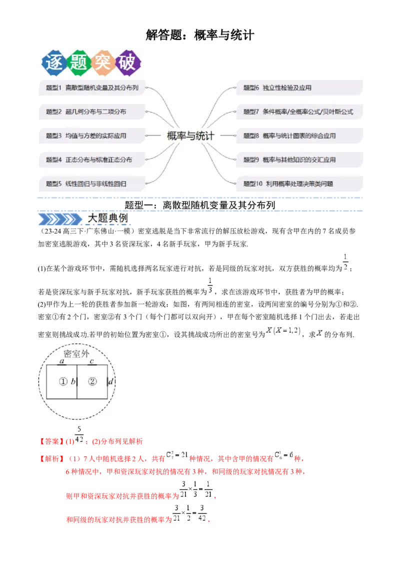 解答题：概率与统计（10大题型）（解析版）_02高考数学_2025年新高考资料_一轮复习_备战2025年高考数学一轮复习考点帮_备战2025年高考数学一轮复习考点帮（新高考通用）（完结）