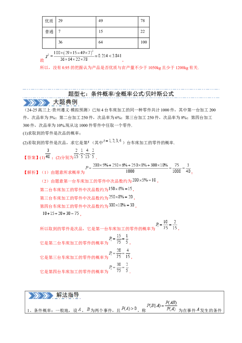 解答题：概率与统计（10大题型）（解析版）_02高考数学_2025年新高考资料_一轮复习_备战2025年高考数学一轮复习考点帮_备战2025年高考数学一轮复习考点帮（新高考通用）（完结）