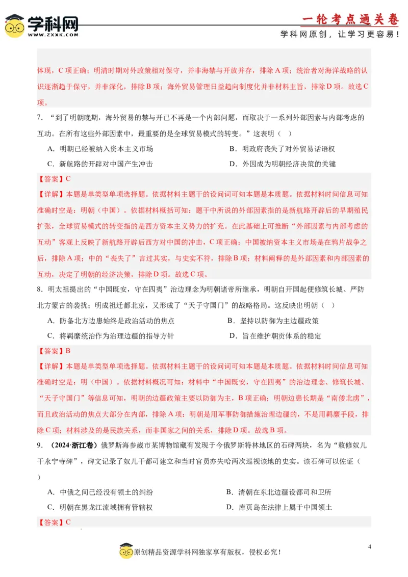 考点巩固卷04明清中国版图的奠定与面临的挑战_07高考历史_新高考复习资料_2025年新高考复习_2025年高考历史一轮复习考点通关卷（新高考通用）