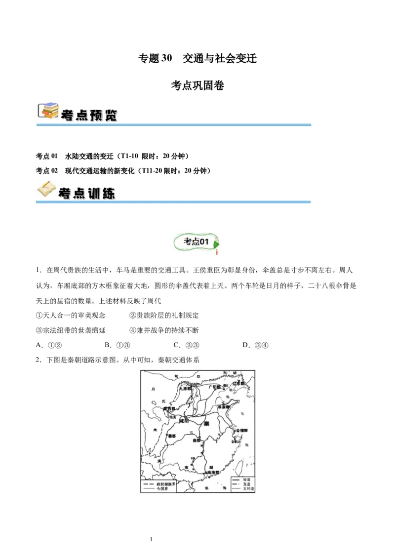 考点巩固卷30交通与社会变迁（原卷版）_07高考历史_新高考复习资料_2024年新高考复习资料_一轮复习资料_完2024年高考历史一轮复习考点通关卷（新高考通用）_考点巩固卷