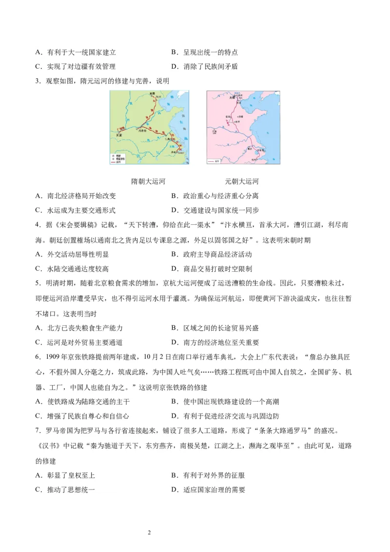 考点巩固卷30交通与社会变迁（原卷版）_07高考历史_新高考复习资料_2024年新高考复习资料_一轮复习资料_完2024年高考历史一轮复习考点通关卷（新高考通用）_考点巩固卷