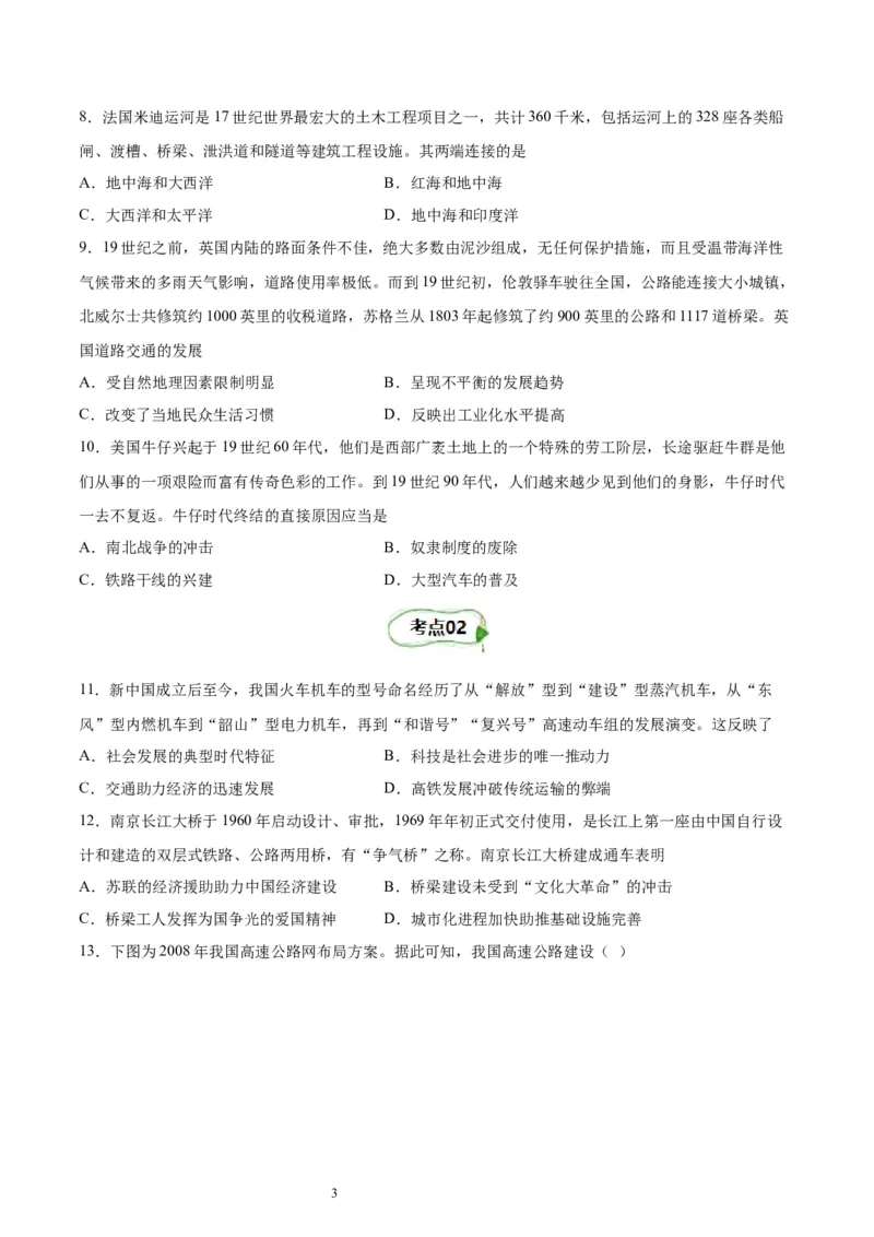 考点巩固卷30交通与社会变迁（原卷版）_07高考历史_新高考复习资料_2024年新高考复习资料_一轮复习资料_完2024年高考历史一轮复习考点通关卷（新高考通用）_考点巩固卷