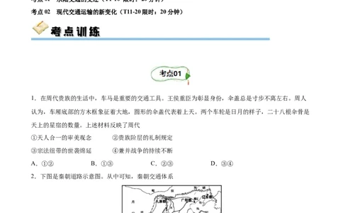 考点巩固卷30交通与社会变迁（原卷版）_07高考历史_新高考复习资料_2024年新高考复习资料_一轮复习资料_完2024年高考历史一轮复习考点通关卷（新高考通用）_考点巩固卷