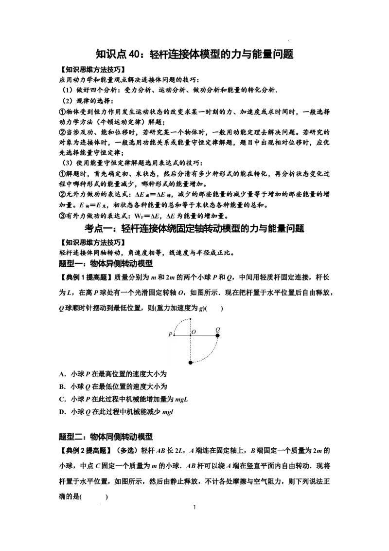 知识点40：轻杆连接体模型的力与能量问题（提高原卷版)_04高考物理_通用版（老高考）复习资料_2024年复习资料_提高版2024届高考物理一轮复习讲义及对应练习
