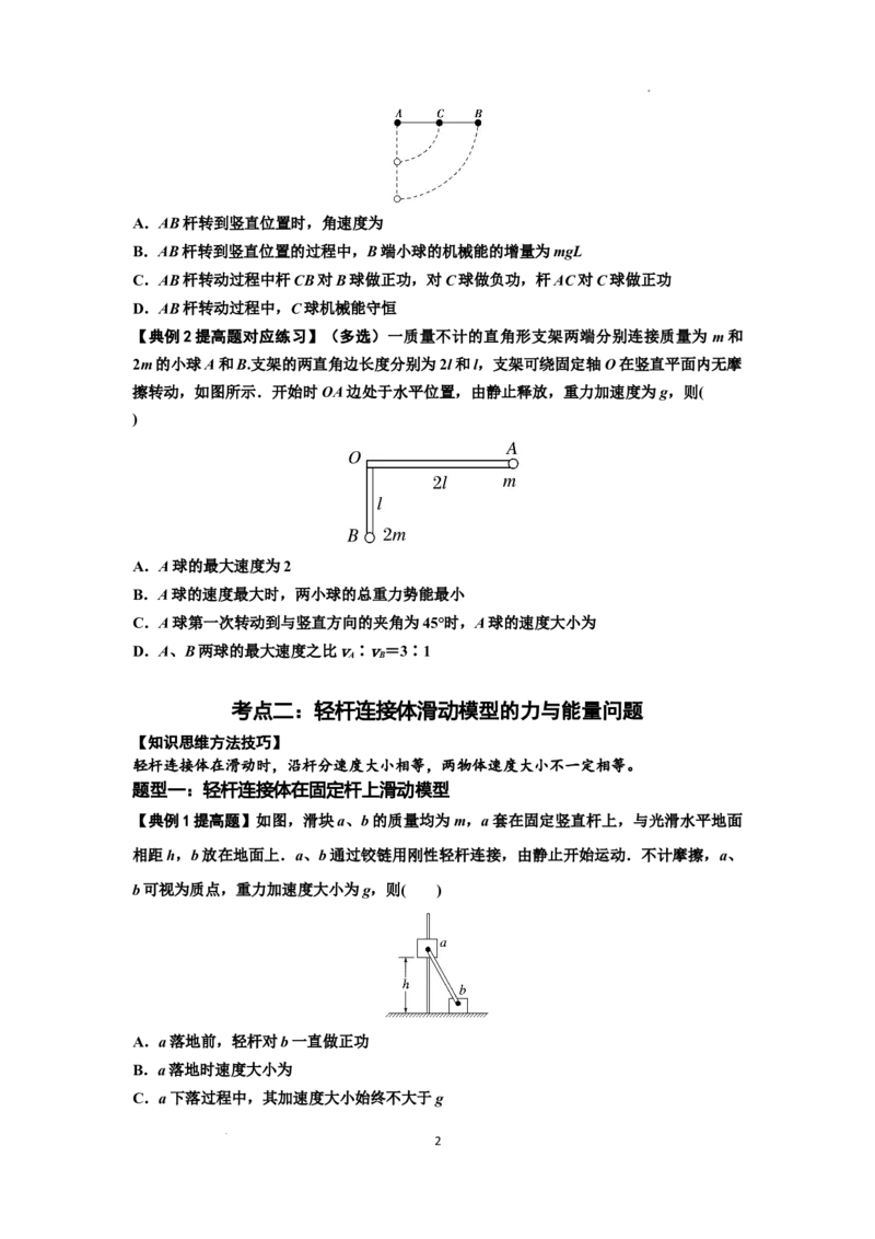 知识点40：轻杆连接体模型的力与能量问题（提高原卷版)_04高考物理_通用版（老高考）复习资料_2024年复习资料_提高版2024届高考物理一轮复习讲义及对应练习