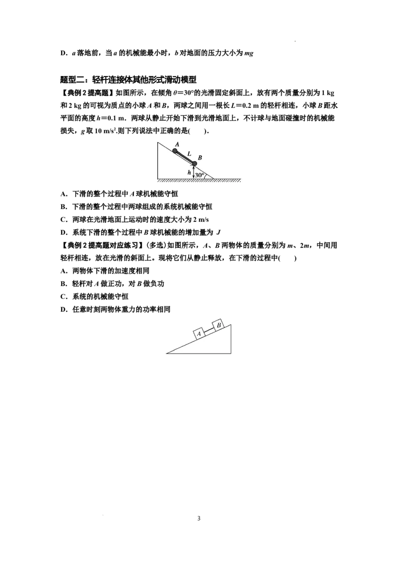 知识点40：轻杆连接体模型的力与能量问题（提高原卷版)_04高考物理_通用版（老高考）复习资料_2024年复习资料_提高版2024届高考物理一轮复习讲义及对应练习