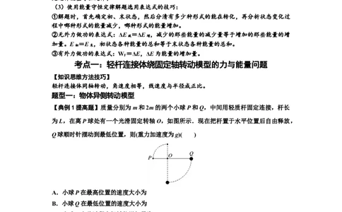 知识点40：轻杆连接体模型的力与能量问题（提高原卷版)_04高考物理_通用版（老高考）复习资料_2024年复习资料_提高版2024届高考物理一轮复习讲义及对应练习