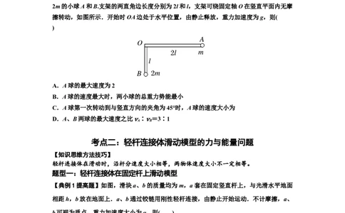 知识点40：轻杆连接体模型的力与能量问题（提高原卷版)_04高考物理_通用版（老高考）复习资料_2024年复习资料_提高版2024届高考物理一轮复习讲义及对应练习