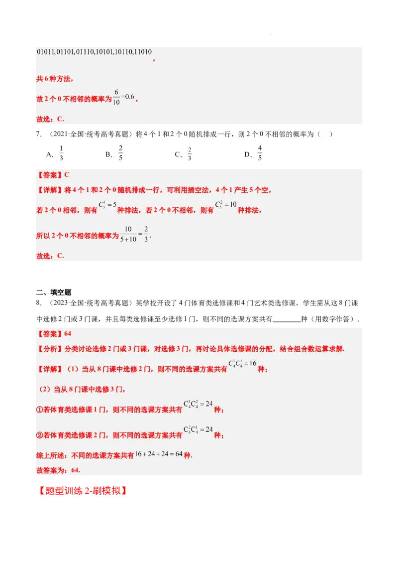 素养拓展38排列组合中的常见七种类型问题（精讲+精练）解析版_02高考数学_新高考复习资料_2024年新高考资料_一轮复习资料_一轮复习讲义&mdash;素养拓展（精讲+精练）（新高考通用）