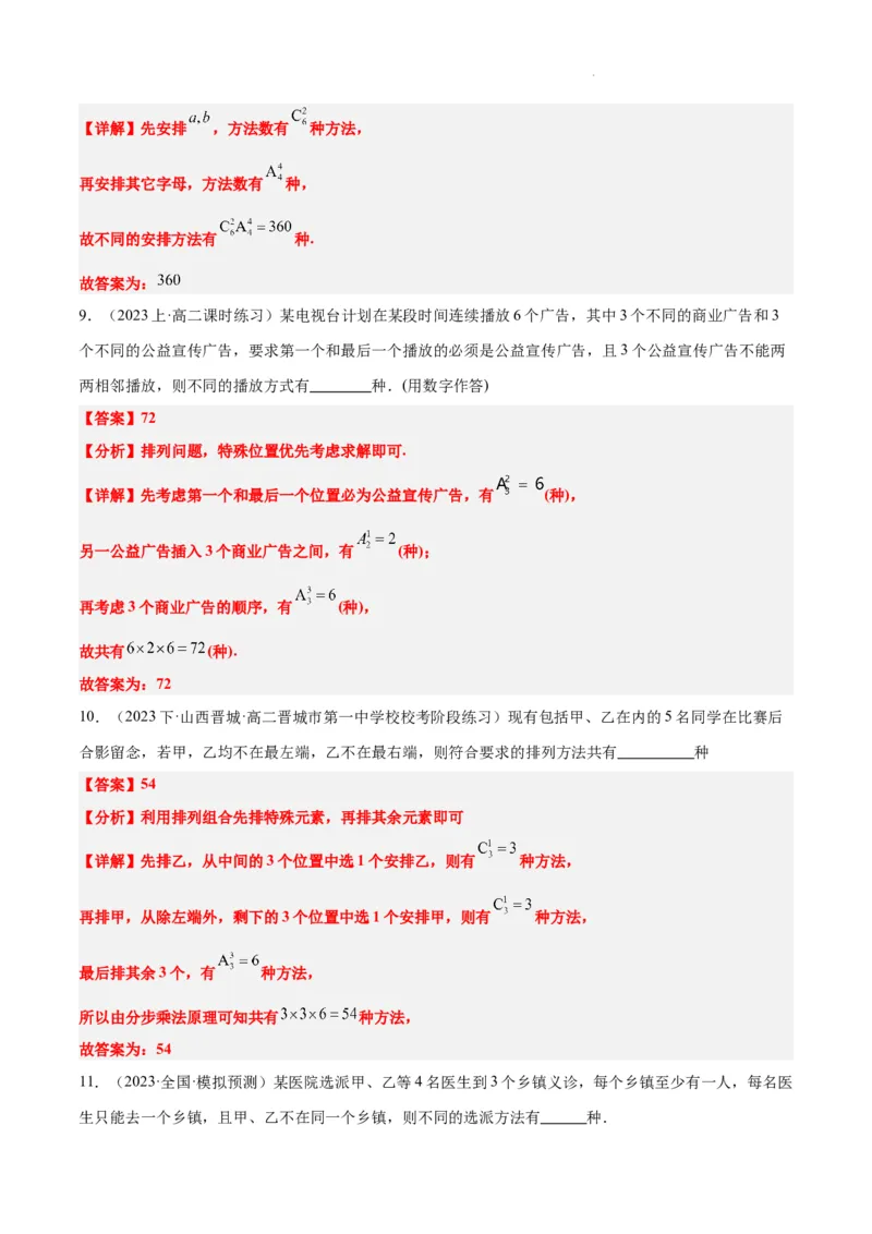 素养拓展38排列组合中的常见七种类型问题（精讲+精练）解析版_02高考数学_新高考复习资料_2024年新高考资料_一轮复习资料_一轮复习讲义&mdash;素养拓展（精讲+精练）（新高考通用）