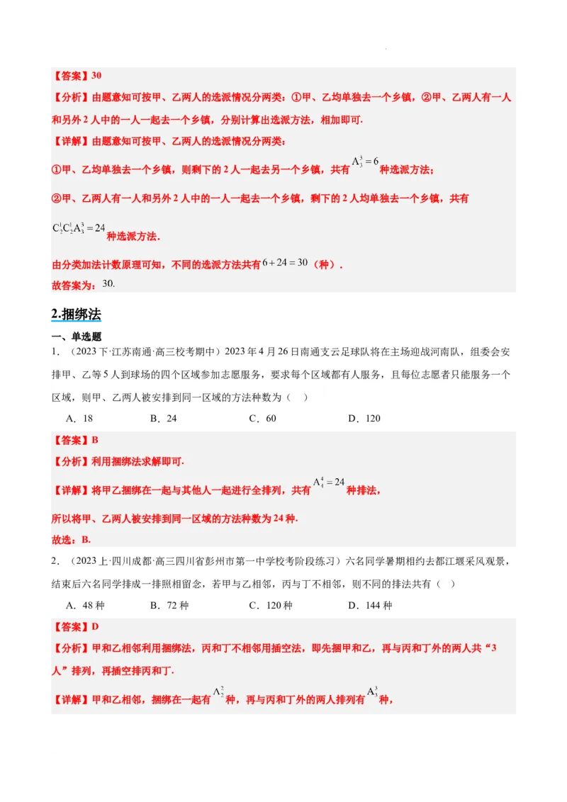 素养拓展38排列组合中的常见七种类型问题（精讲+精练）解析版_02高考数学_新高考复习资料_2024年新高考资料_一轮复习资料_一轮复习讲义&mdash;素养拓展（精讲+精练）（新高考通用）