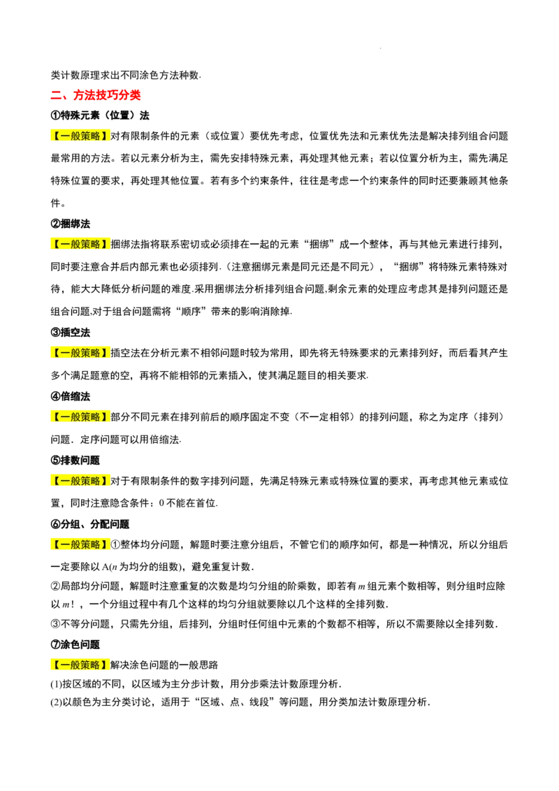 素养拓展38排列组合中的常见七种类型问题（精讲+精练）解析版_02高考数学_新高考复习资料_2024年新高考资料_一轮复习资料_一轮复习讲义&mdash;素养拓展（精讲+精练）（新高考通用）