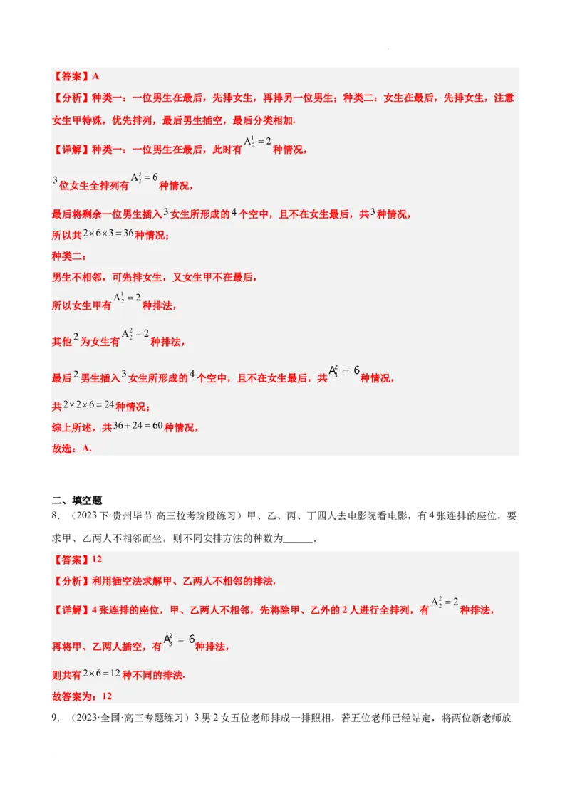 素养拓展38排列组合中的常见七种类型问题（精讲+精练）解析版_02高考数学_新高考复习资料_2024年新高考资料_一轮复习资料_一轮复习讲义&mdash;素养拓展（精讲+精练）（新高考通用）