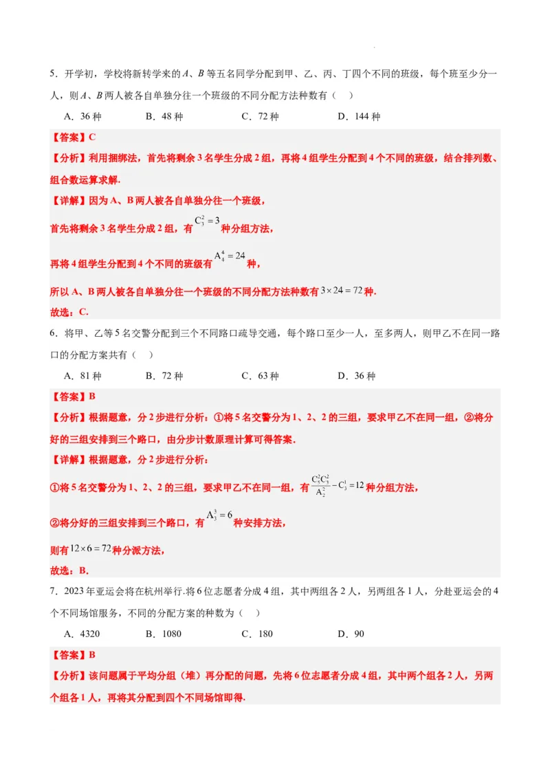 素养拓展38排列组合中的常见七种类型问题（精讲+精练）解析版_02高考数学_新高考复习资料_2024年新高考资料_一轮复习资料_一轮复习讲义&mdash;素养拓展（精讲+精练）（新高考通用）