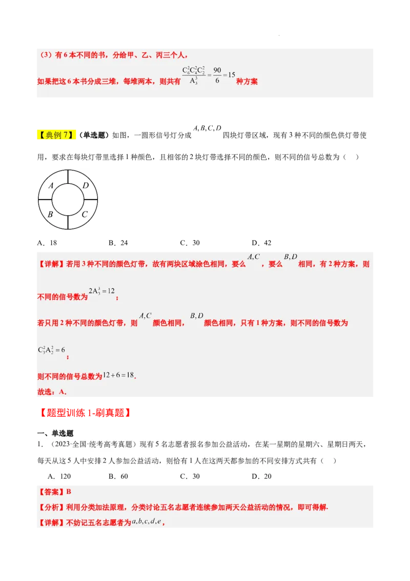 素养拓展38排列组合中的常见七种类型问题（精讲+精练）解析版_02高考数学_新高考复习资料_2024年新高考资料_一轮复习资料_一轮复习讲义&mdash;素养拓展（精讲+精练）（新高考通用）
