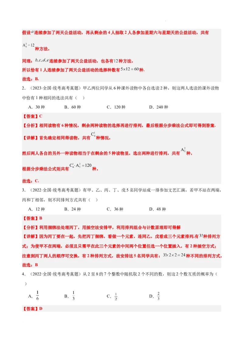 素养拓展38排列组合中的常见七种类型问题（精讲+精练）解析版_02高考数学_新高考复习资料_2024年新高考资料_一轮复习资料_一轮复习讲义&mdash;素养拓展（精讲+精练）（新高考通用）