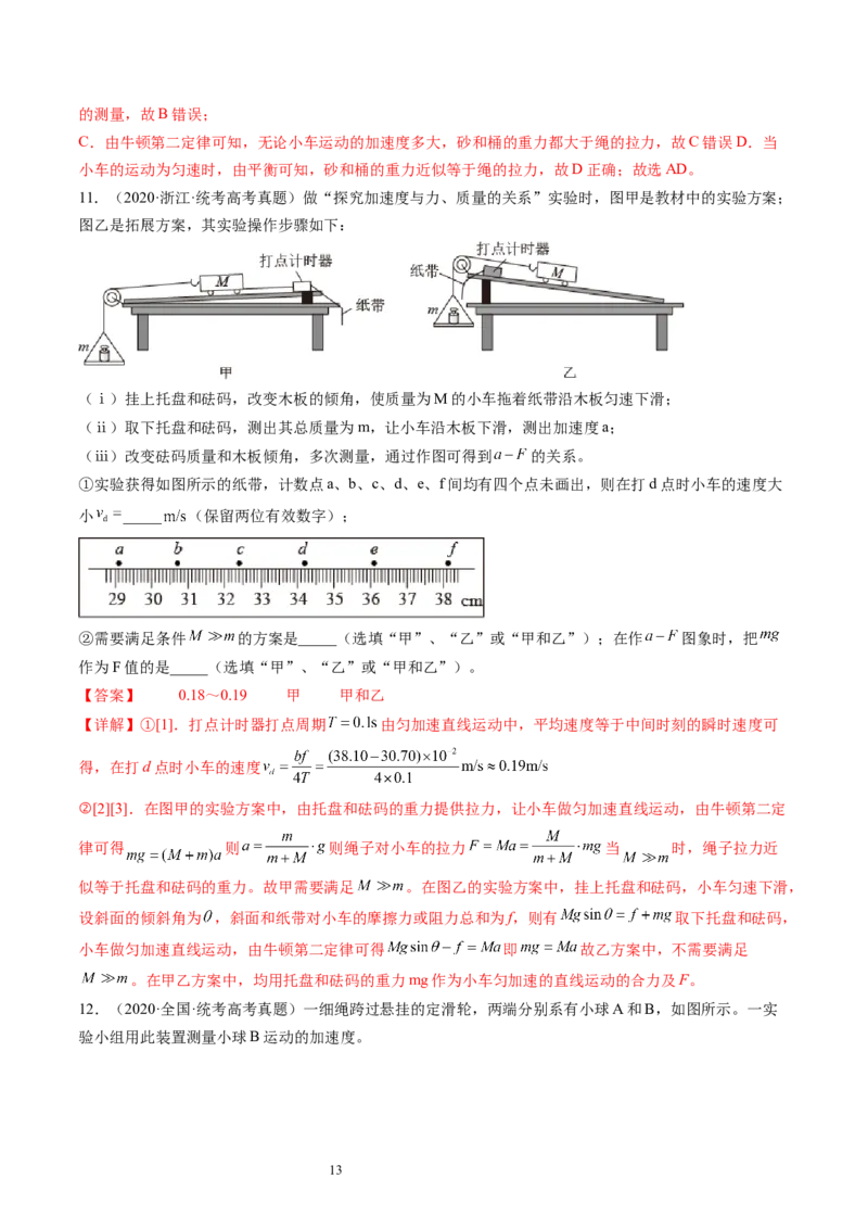 第15讲探究加速度与物体受力、物体质量的关系（练习）（解析版）_04高考物理_新高考复习资料_2024新高考复习资料_一轮复习资料_讲义+练习