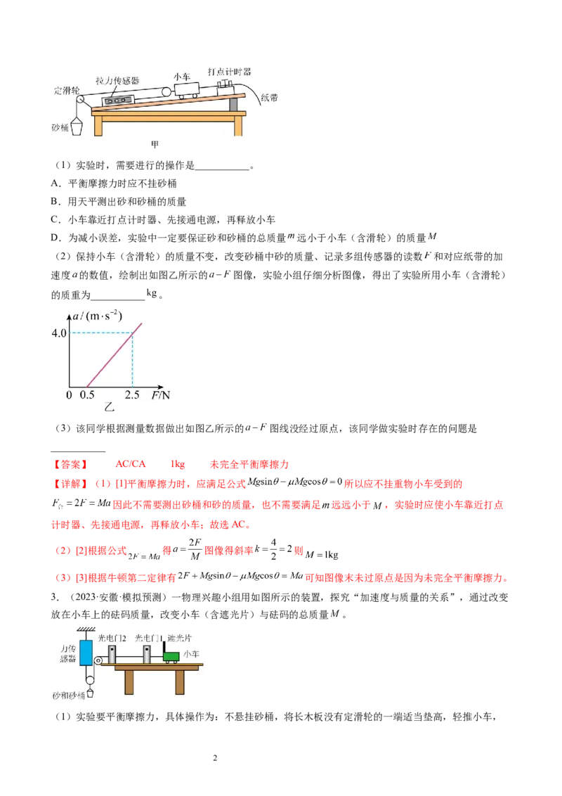 第15讲探究加速度与物体受力、物体质量的关系（练习）（解析版）_04高考物理_新高考复习资料_2024新高考复习资料_一轮复习资料_讲义+练习