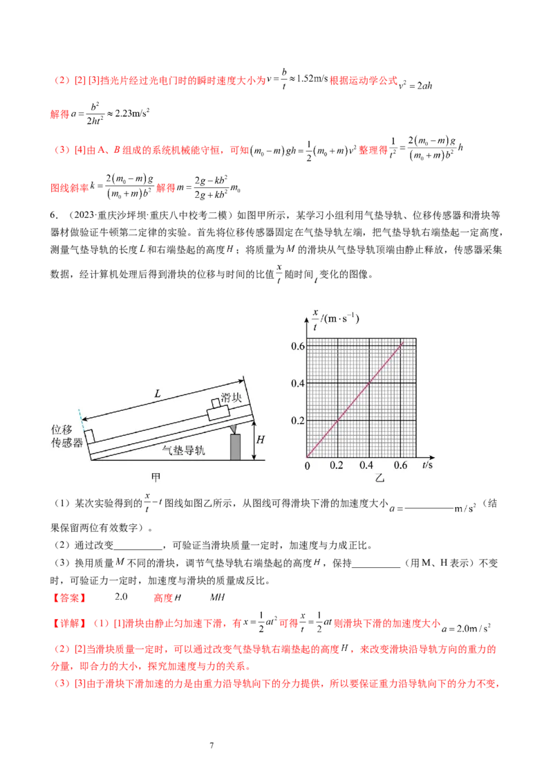第15讲探究加速度与物体受力、物体质量的关系（练习）（解析版）_04高考物理_新高考复习资料_2024新高考复习资料_一轮复习资料_讲义+练习