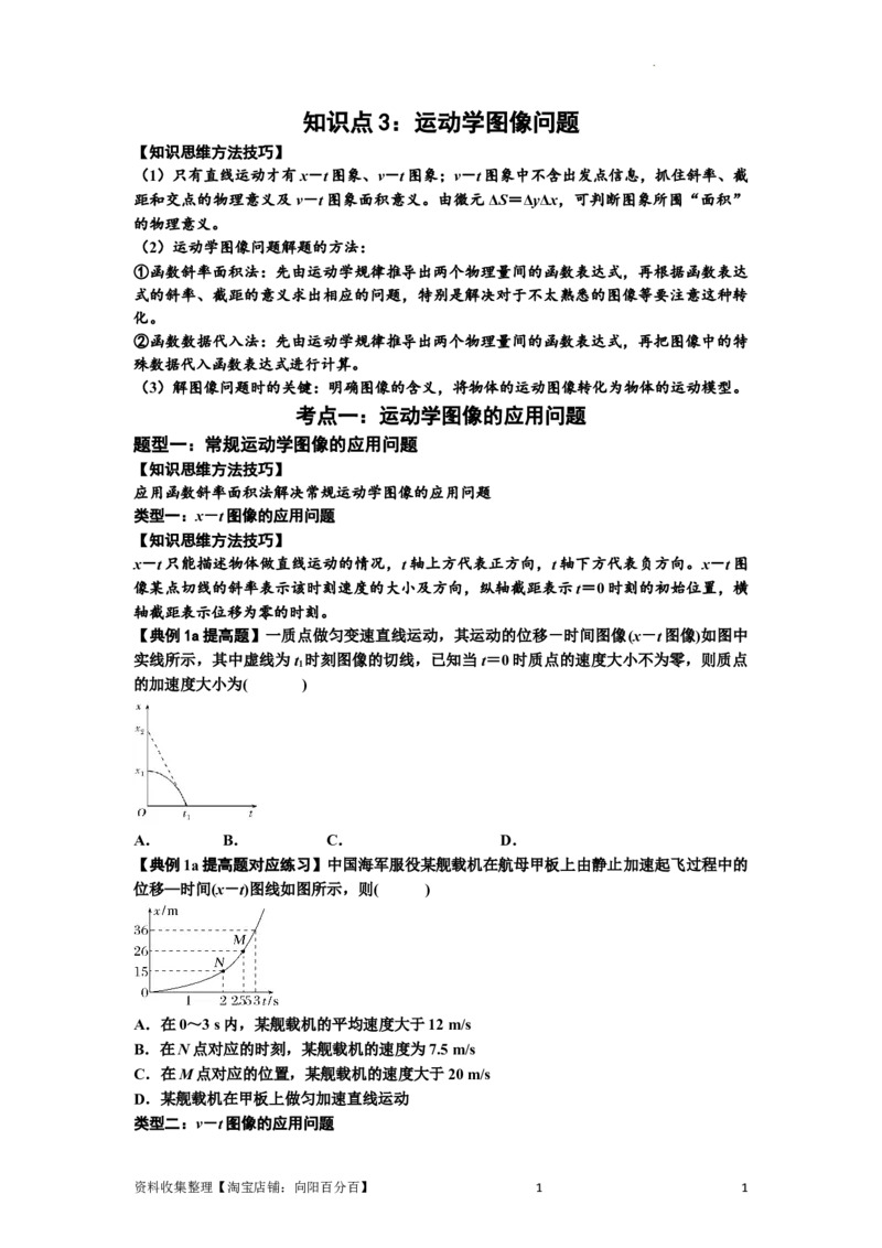 知识点3：运动学图像问题（提高原卷版）_04高考物理_通用版（老高考）复习资料_2024年复习资料_提高版2024届高考物理一轮复习讲义及对应练习
