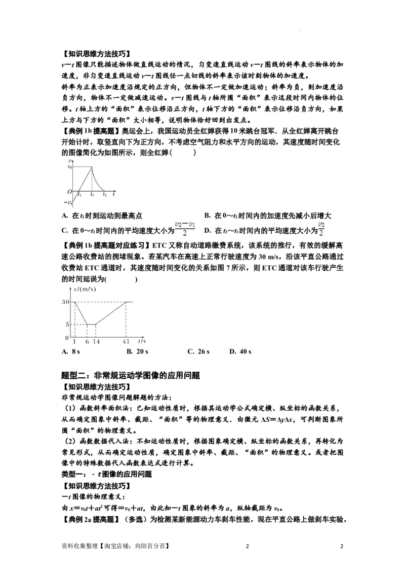 知识点3：运动学图像问题（提高原卷版）_04高考物理_通用版（老高考）复习资料_2024年复习资料_提高版2024届高考物理一轮复习讲义及对应练习