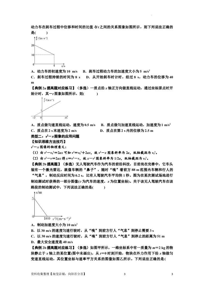 知识点3：运动学图像问题（提高原卷版）_04高考物理_通用版（老高考）复习资料_2024年复习资料_提高版2024届高考物理一轮复习讲义及对应练习