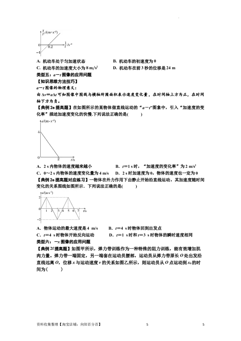 知识点3：运动学图像问题（提高原卷版）_04高考物理_通用版（老高考）复习资料_2024年复习资料_提高版2024届高考物理一轮复习讲义及对应练习