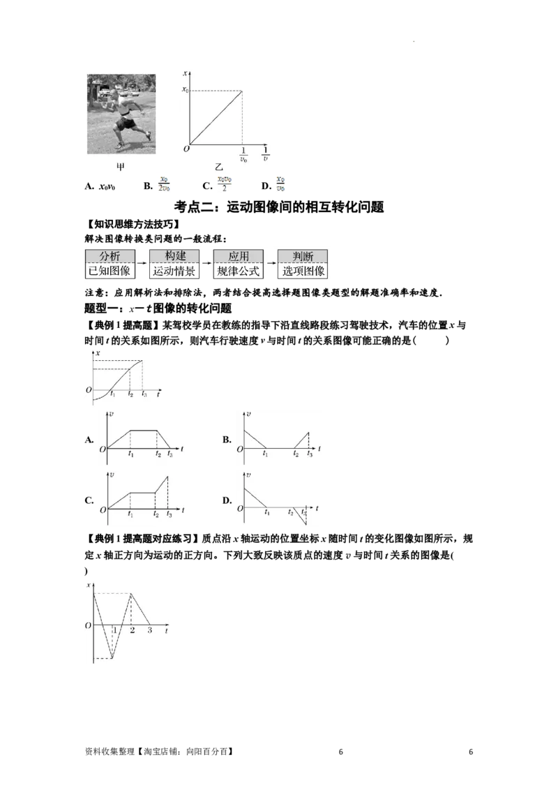 知识点3：运动学图像问题（提高原卷版）_04高考物理_通用版（老高考）复习资料_2024年复习资料_提高版2024届高考物理一轮复习讲义及对应练习
