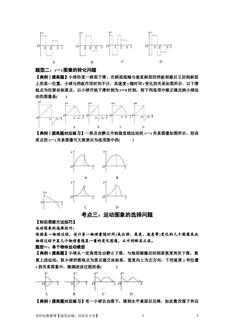 知识点3：运动学图像问题（提高原卷版）_04高考物理_通用版（老高考）复习资料_2024年复习资料_提高版2024届高考物理一轮复习讲义及对应练习
