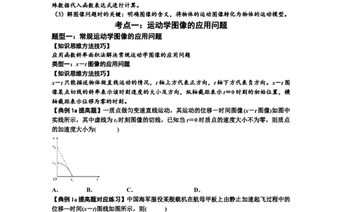 知识点3：运动学图像问题（提高原卷版）_04高考物理_通用版（老高考）复习资料_2024年复习资料_提高版2024届高考物理一轮复习讲义及对应练习