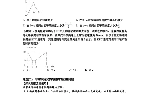 知识点3：运动学图像问题（提高原卷版）_04高考物理_通用版（老高考）复习资料_2024年复习资料_提高版2024届高考物理一轮复习讲义及对应练习
