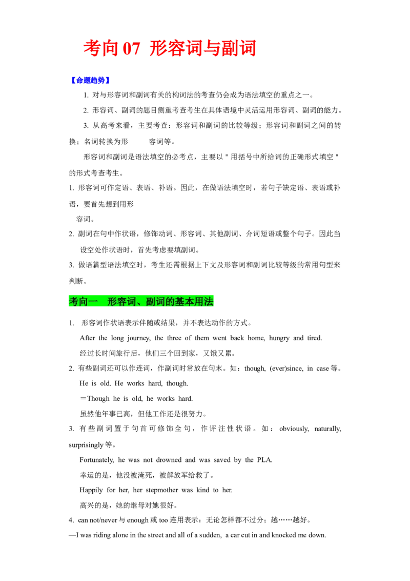 考向07形容词与副词(原卷版)-备战2022年高考英语一轮复习考点微专题_03高考英语_新高考复习资料_2022年新高考资料_2022年新高考英语一轮复习