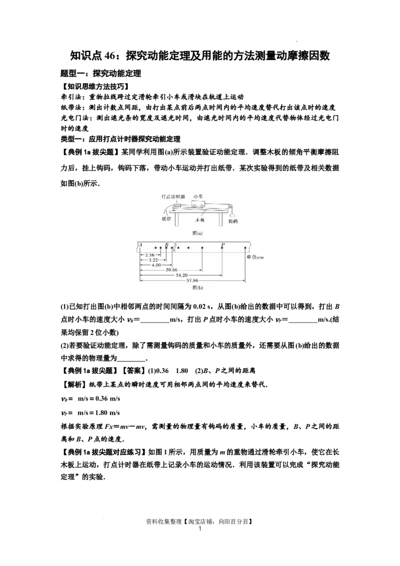 知识点46：探究动能定理及用能的方法测量动摩擦因数（拔尖解析版）_04高考物理_新高考复习资料_2024新高考复习资料_一轮复习资料_拔尖版2024届高考物理一轮复习讲义及对应练习