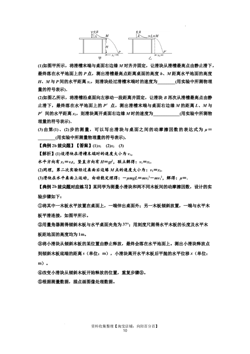 知识点46：探究动能定理及用能的方法测量动摩擦因数（拔尖解析版）_04高考物理_新高考复习资料_2024新高考复习资料_一轮复习资料_拔尖版2024届高考物理一轮复习讲义及对应练习