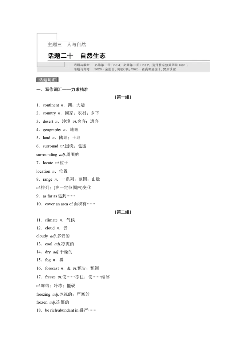 话题二十　自然生态_03高考英语_新高考复习资料_2022年新高考资料_2022年新高考英语一轮复习_2022年一轮复习新高考新教材_2022年新高考英语一轮复习讲义（新人教版）