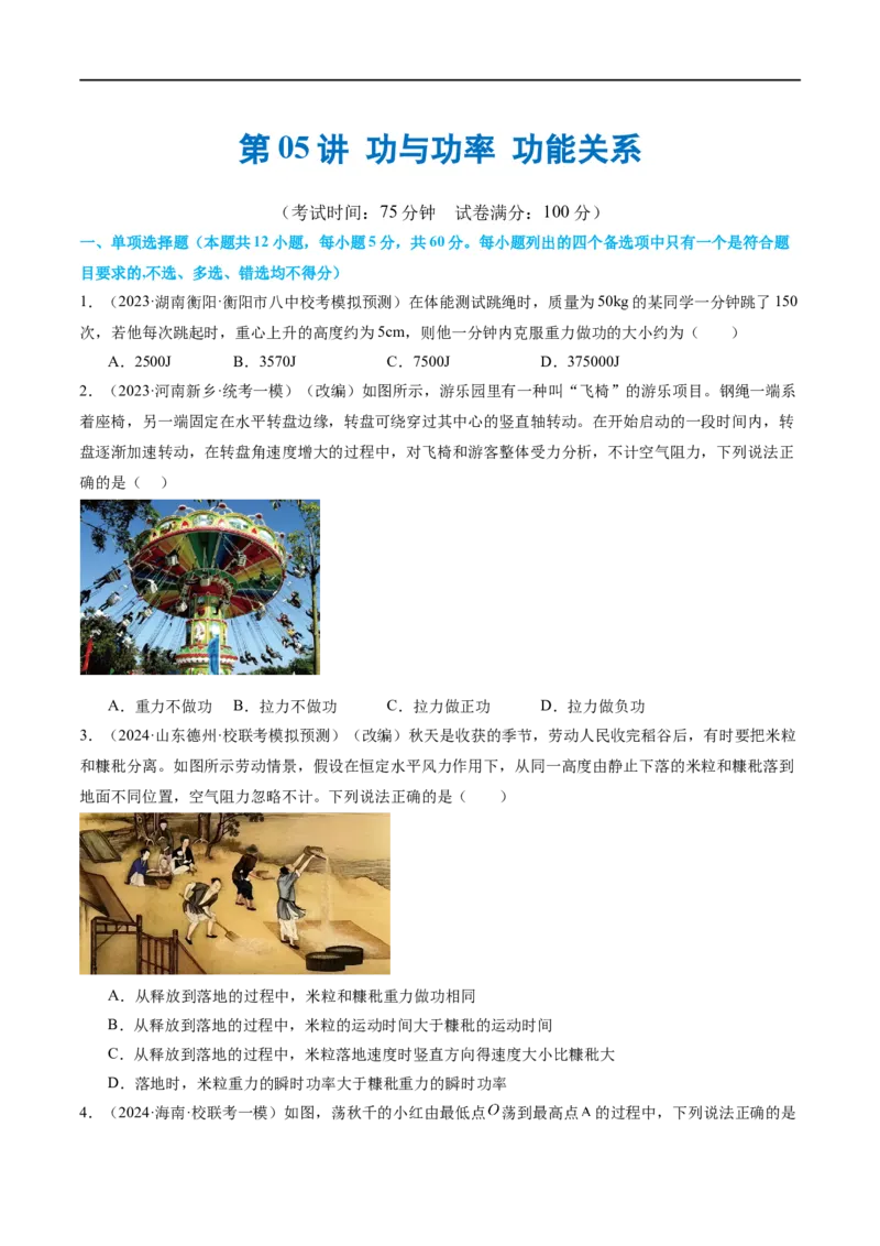 第05讲功与功率功能关系（测试）（原卷版）_04高考物理_新高考复习资料_2024新高考复习资料_二轮复习资料_2024年高考物理二轮复习讲练测（新教材新高考）_配套练习（原卷版+解析版）