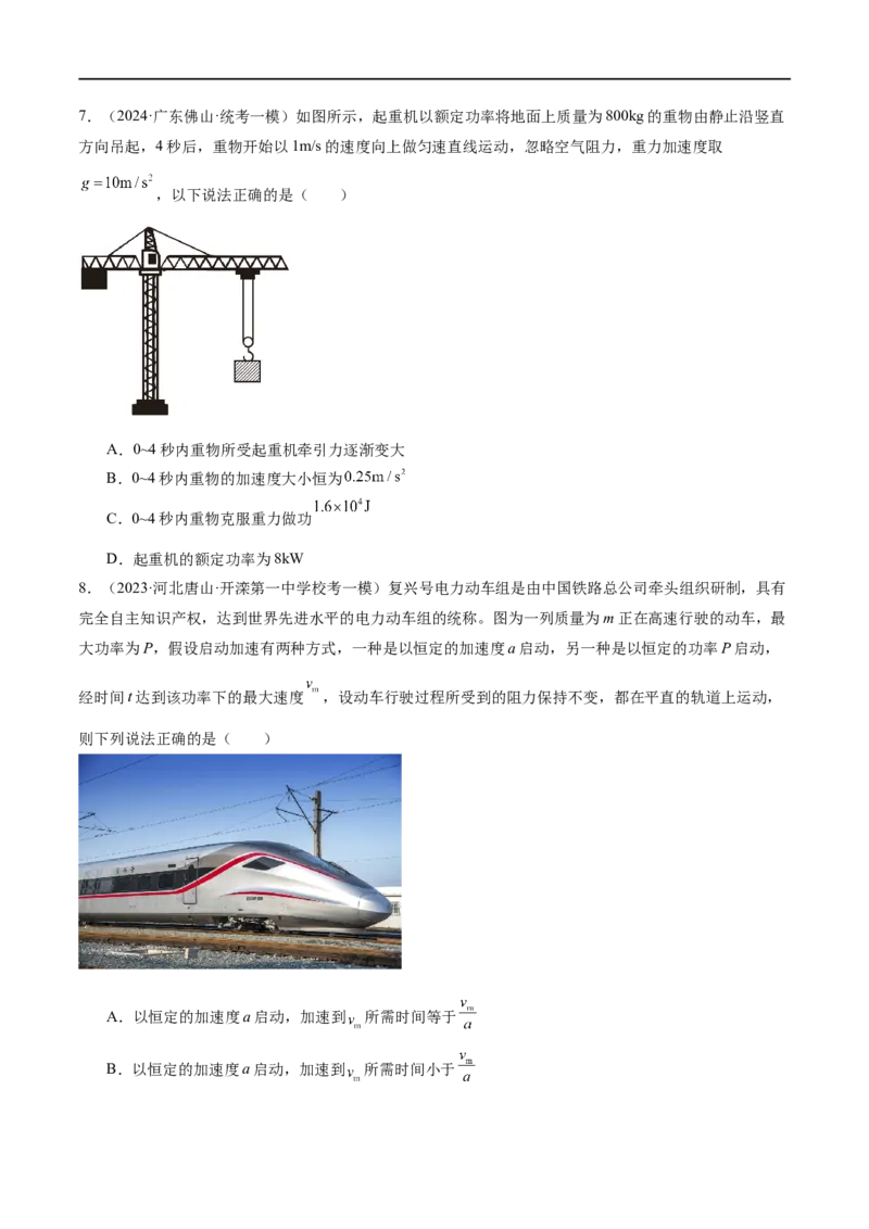 第05讲功与功率功能关系（测试）（原卷版）_04高考物理_新高考复习资料_2024新高考复习资料_二轮复习资料_2024年高考物理二轮复习讲练测（新教材新高考）_配套练习（原卷版+解析版）