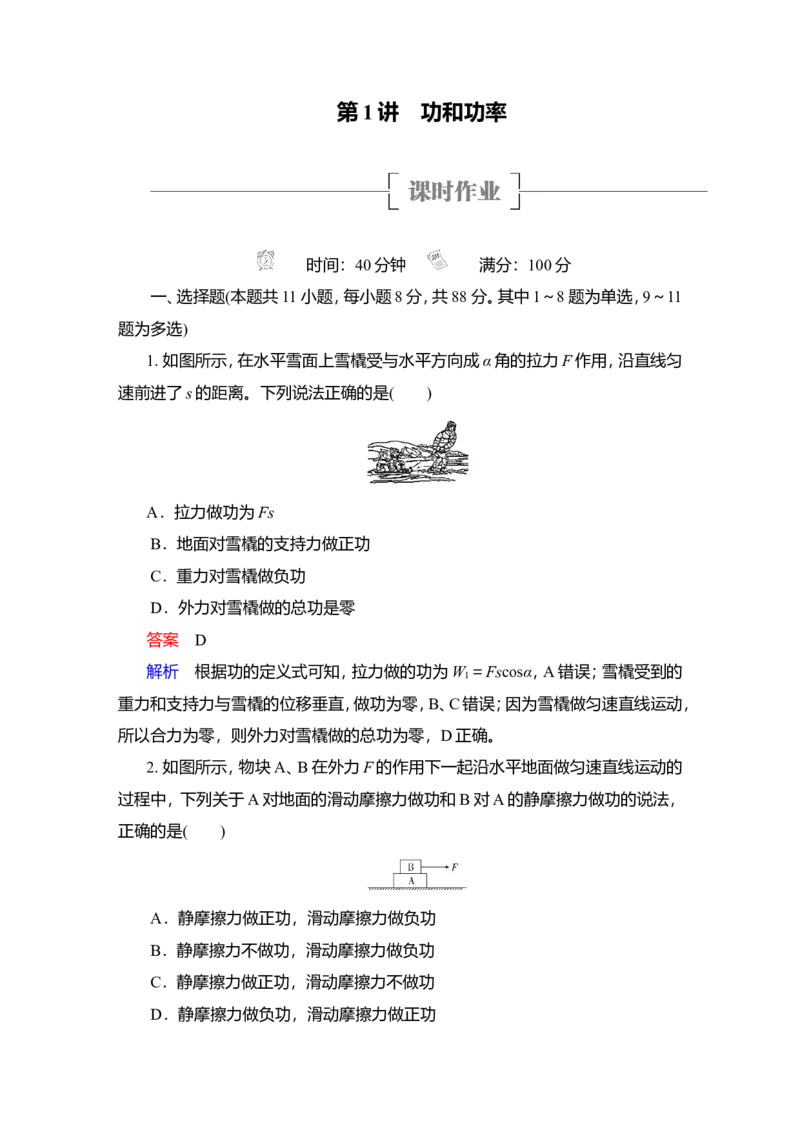 第1讲　功和功率作业_04高考物理_新高考复习资料_2022年新高考复习资料_2022届一轮复习讲练结合_第5章机械能及其守恒定律_第1讲　功和功率